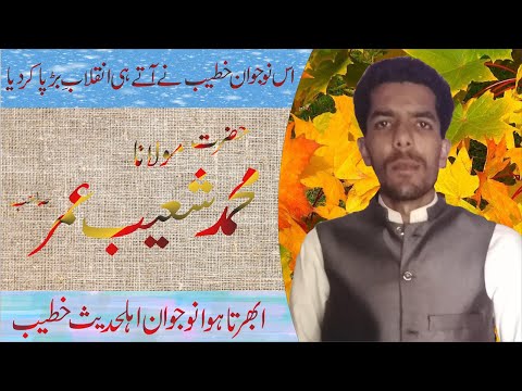 Muhmmad Shoaib Umar Din sab/ Ubarta hua nojawan khateeb /pakistan nojawan khatib /mashallah