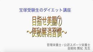 宝塚受験生のダイエット講座〜目指せ美腸⑦便秘解消習慣〜のサムネイル