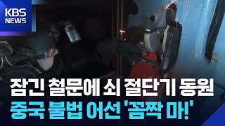 “이곳은 대한민국 해역이다”…중국어선 불법조업 ‘철통 봉쇄’ / KBS  2026.04.10.