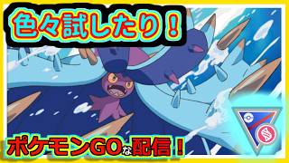 【ポケモンGOな配信】できれば色々試したり！！メガスーパーリーグ編【GOバトルリーグ】＃ポケモンGO　＃GOバトルリーグ