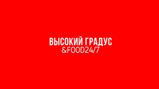 ФРАНШИЗА КРУГЛОСУТОЧНОГО АЛКОМАРКЕТА «ВЫСОКИЙ ГРАДУС»