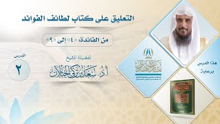 صورة التعليق على كتاب لطائف الفوائد ( من الفائدة 4 إلى 9 ) لفضيلة الشيخ أ.د سعد الخثلان