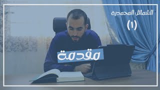 صورة قراءة كتاب شرح الشمائل المحمدية ﷺ