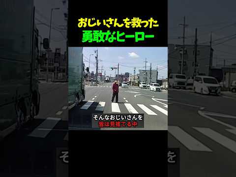 おじいさんを救った勇敢なヒーロー#感動 #shorts