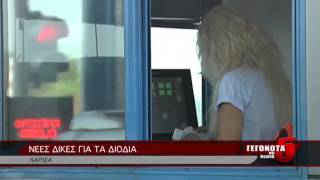 ΝΕΕΣ ΔΙΚΕΣ ΓΙΑ ΤΑ ΔΙΟΔΙΑ