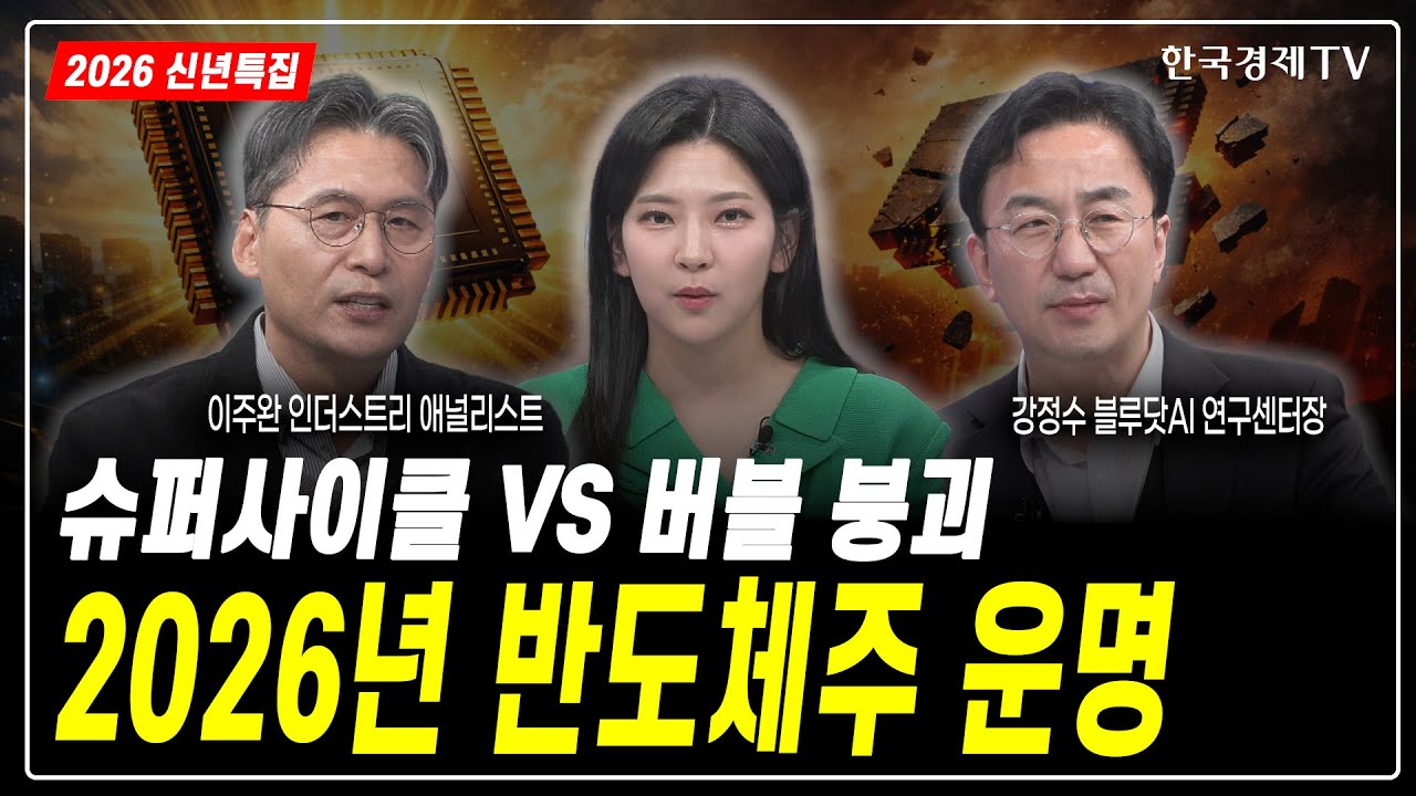 슈퍼사이클 VS 버블 붕괴…2026년 반도체주 운명
