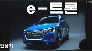 [한상기] 아우디 e-트론 55 콰트로 상품성 소개