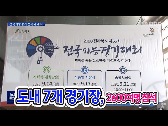 전국기능경기대회, 16년 만에 전북에서 개최