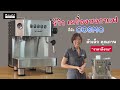 รีวิว เครื่องชงกาแฟ COSMO เครื่องชงกาแฟขนาดเล็ก สำหรับบ้าน/ ร้านกาแฟเล็ก (แต่คุณภาพไม่เล็กนะคะ^^) | Oriental Coffee