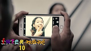 Inter නැසනල් | Episode 10 - (2020-11-02) | ITN preview image