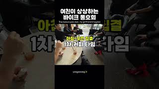 Download lagu 여친 상상 속 동호회 vs 현실 #바이크 #차쟁이 #motorcycle mp3