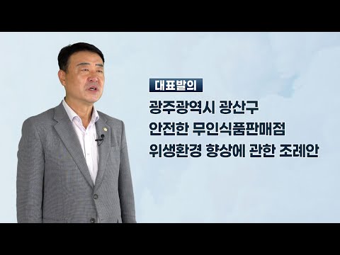 김태완 광산구의원 「광주광역시 광산구 안전한 무인식품판매점 위생환경 향상에 관한 조례안」