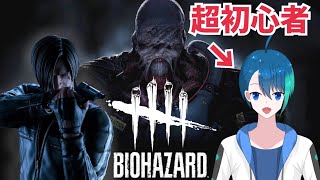 初Dead by Daylight！［バイオコラボ］初めてのデドバだから心強いレオンと一緒に殺人鬼から逃げる！【Vtuber】