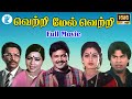 வெற்றி மேல் வெற்றி Vetri Mel Vetri Prabhu Seetha Super Hit Middle H 