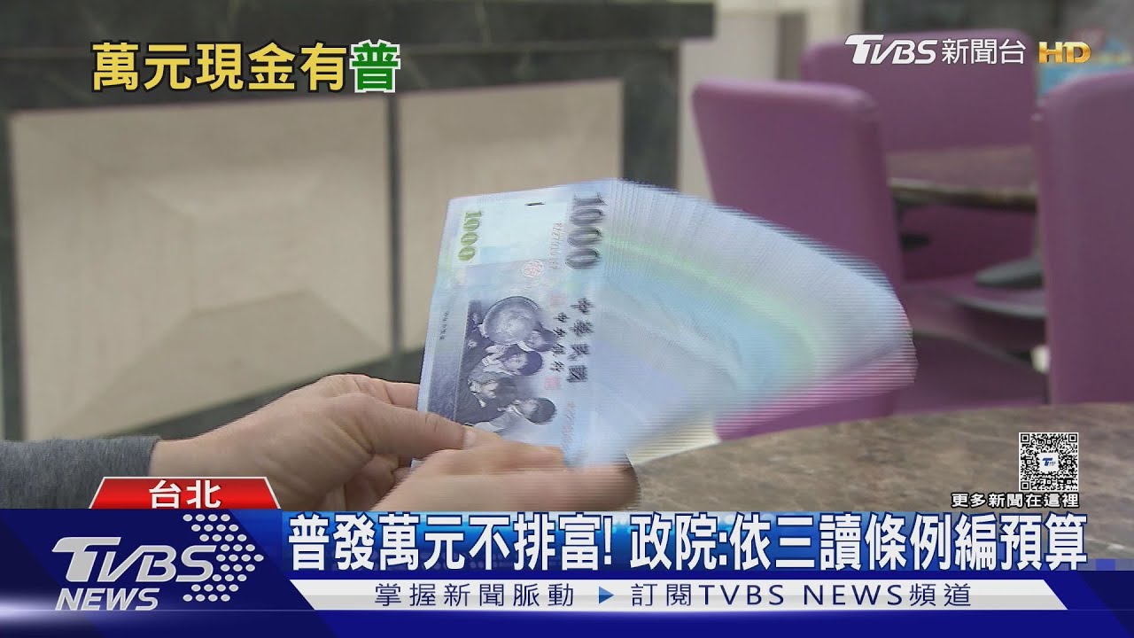 普發萬元不排富! 政院:依立院三讀條例編預算