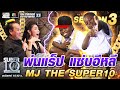 พ่นแร็ป แซ่บอีหลี MJ THE SUPER10 SUPER 10 SS3