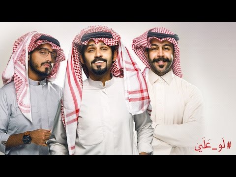 حمد القطان - لو علي (فيديو كليب حصري) | 2016