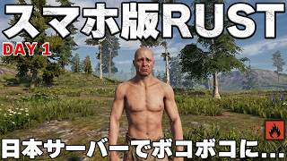 【スマホ版RUST】日本サーバーで頂点を目指した結果、全てを失いました。