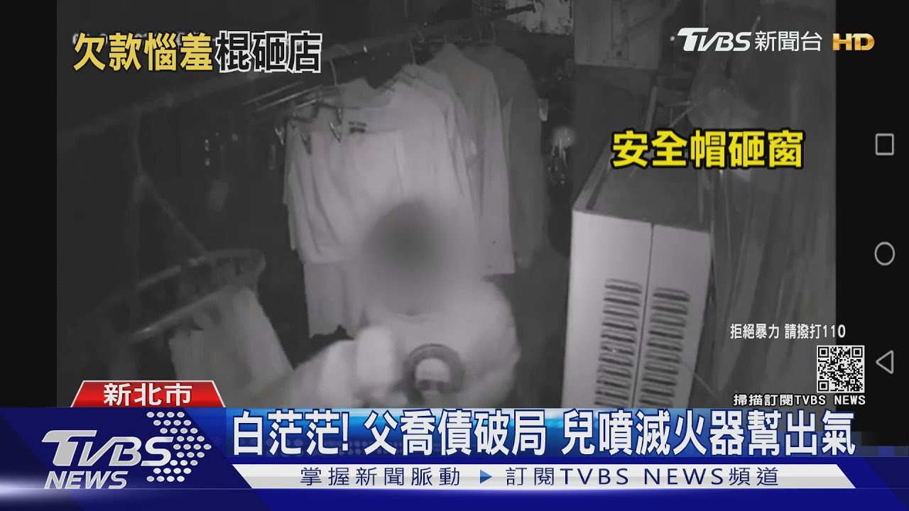 白茫茫!父喬債破局 兒噴滅火器幫出氣