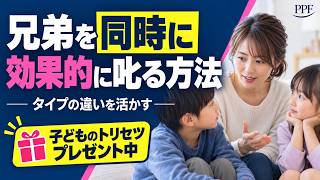 【子どもの個性を強みにする】⑦兄弟をいっぺんに叱るときのポイント～タイプを活かした効果的な叱り方～