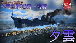 【WarThunder】夕雲型駆逐艦でイケナイ動きしてみたｗｗｗ8kills【VOICEVOX実況】