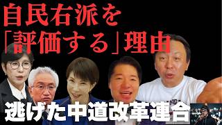 【菅野完】なぜ自民党の“極右議員”を評価するのか？袴田事件で見せた稲田朋美らの本気と、「サヨク恐怖症」で自滅した中道野党【政治解説切り抜き】