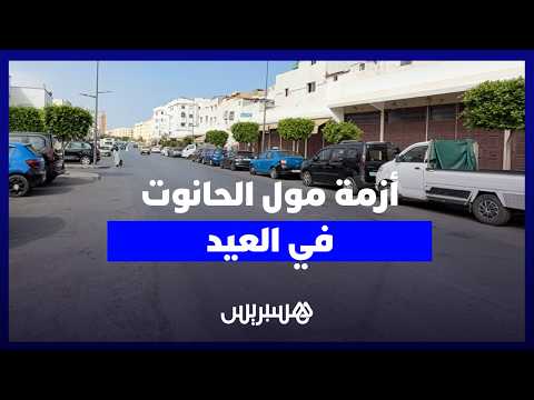 أزمة “مول الحانوت” في العيد 