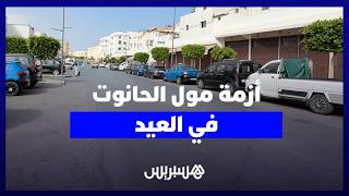 إغلاق المحلات خلال العيد يفاقم أزمة التسوق ويثير استياء ساكنة أحياء الرباط thumbnail