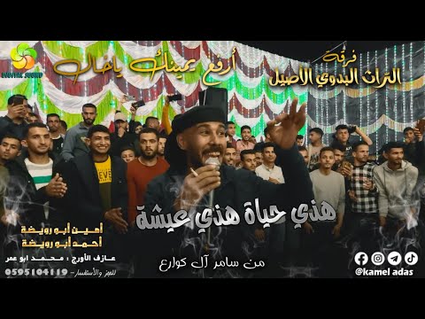 هــذي حــيــاة هــذي عــيــشــة || أرفـع يـمـيـنـك يـاخـال || أمـيـن ابـو رويـضـة وأحـمـد ابـو رويضة