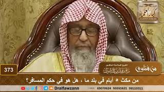 صورة من مكث ٥ أيام في بلد ما ، هل هو في حكم المسافر؟ الشيخ صالح الفوزان