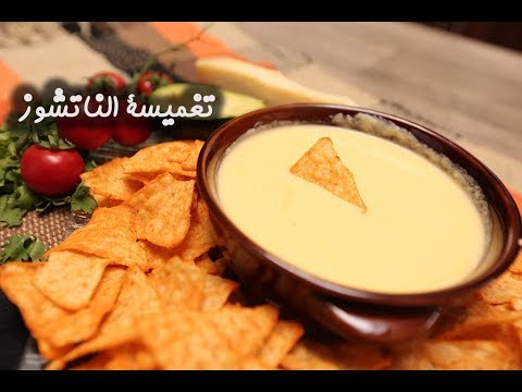 تغميسة الناتشوز بالفيديو