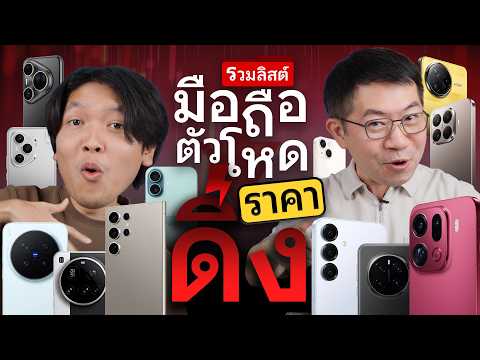 รวมลิสต์มือถือ 