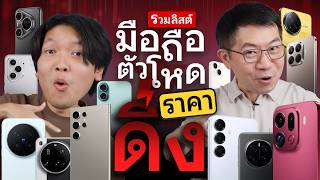 รวมลิสต์มือถือ "ตัวโหด" ราคา "ดิ่ง" ปี 2026 | คัดเฉพาะรุ่นน่าใช้ งบ 1-3 หมื่นบาท