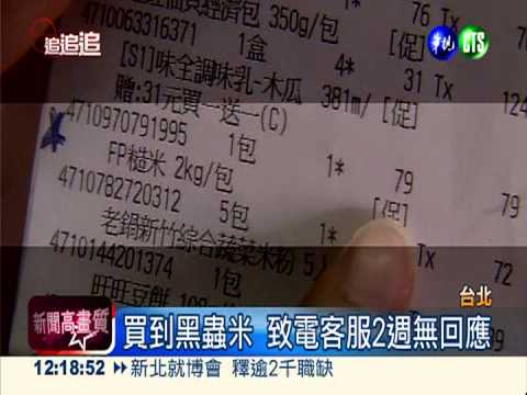 大潤發"黑蟲"米 客服拖延不給換