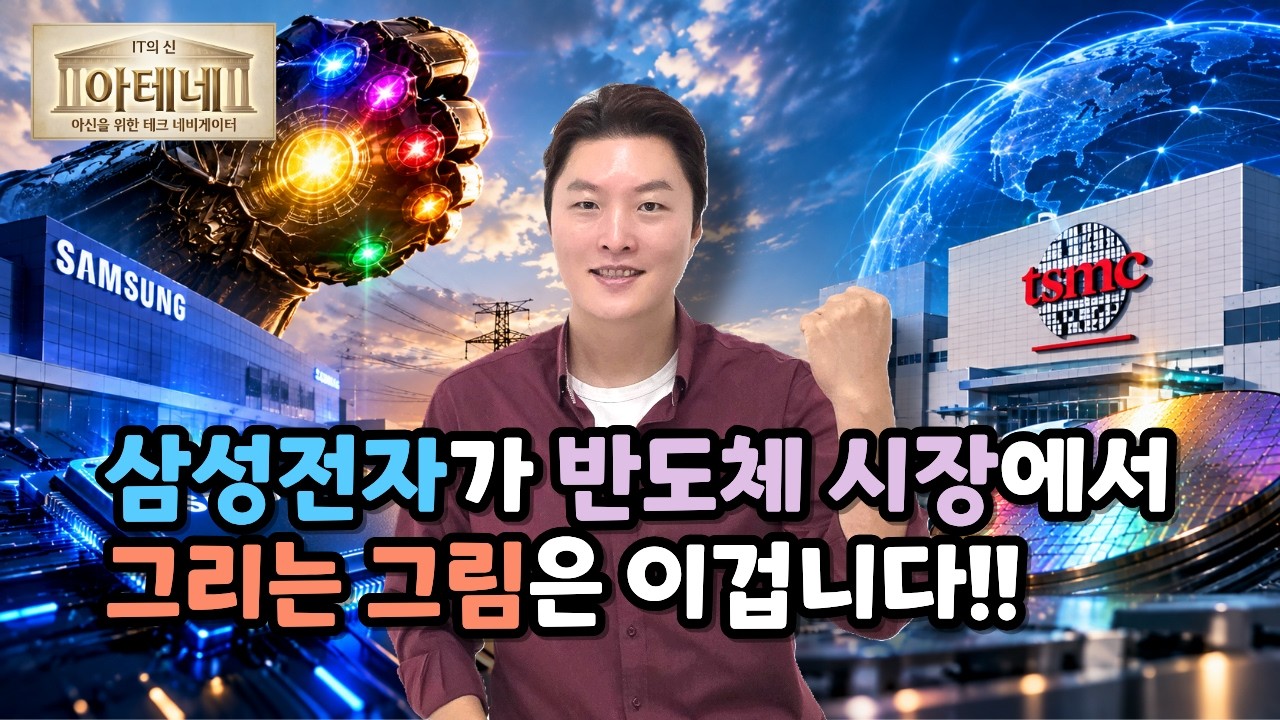 [아테네] 삼성전자가 반도체 시장에서 그리는 그림은 이겁니다!!