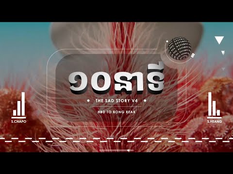 The Sad Story V4 - S.Chapo ft S.Heang ( Happy Birthday To Bong Reak  . F4 Feat Sal December )