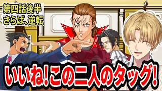 成歩堂と御剣のタッグに喜ぶエビオ【にじさんじ/エクス・アルビオ/切り抜き/逆転裁判2】第四話後半※ネタバレあり