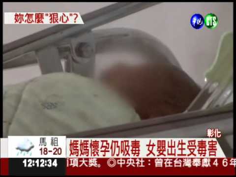 懷孕還在吸毒! 嬰中毒狠母落跑