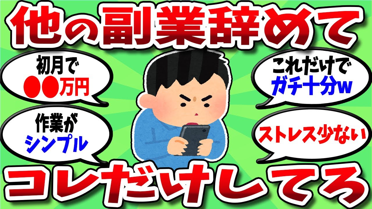 【2chお金スレ】他の副業もう辞めろwww 初心者でも月20万の現実的な稼ぎ方がこちら【2ch有益スレ】