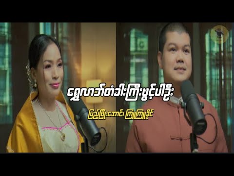 ရွှေလာဘ်တံခါးကြီးဖွင့်ပါဉီး (Cover)/Shwe Lab Takhar Kyi Phwint Par Ohn/ ပြည့်ဖြိုးအောင်၊ကြူကြူခိုင်