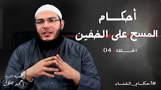 صورة أحكام المسح على الخفين | الحلقة ( 04 ) | #أحكام_الشتاء | د . أحمد جلال