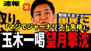 【速報】玉木雄一郎氏、望月衣塑子氏の勉強不足に公開激怒！反論封殺で議論決着か