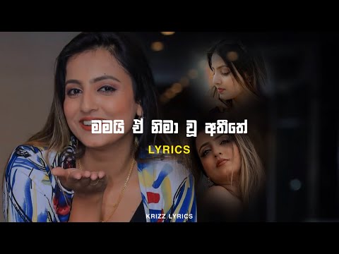 Mamai e nima wu athithe මමයි ඒ නිමා වූ අතීතේ | Lyrics | Krizz Lyrics | Mahesha sandamali