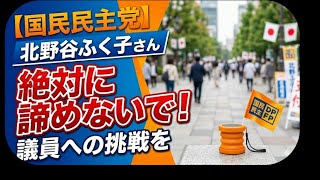 国民民主党】北野谷ふく子さん、議員への挑戦を絶対に諦めないで！みんなの選挙チャンネル がライブ配信中！