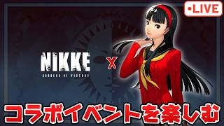 ニケ×ペルソナ！新ガチャや新エピなどいろいろやっていく！ネタバレ注意【勝利の女神NIKKE】【PC版】