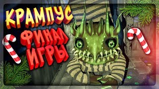 ⛄ КРАМПУС РАЗОЗЛИЛСЯ! 🔔 ФИНАЛ ИГРЫ! 🎅 Krampus is Home #4