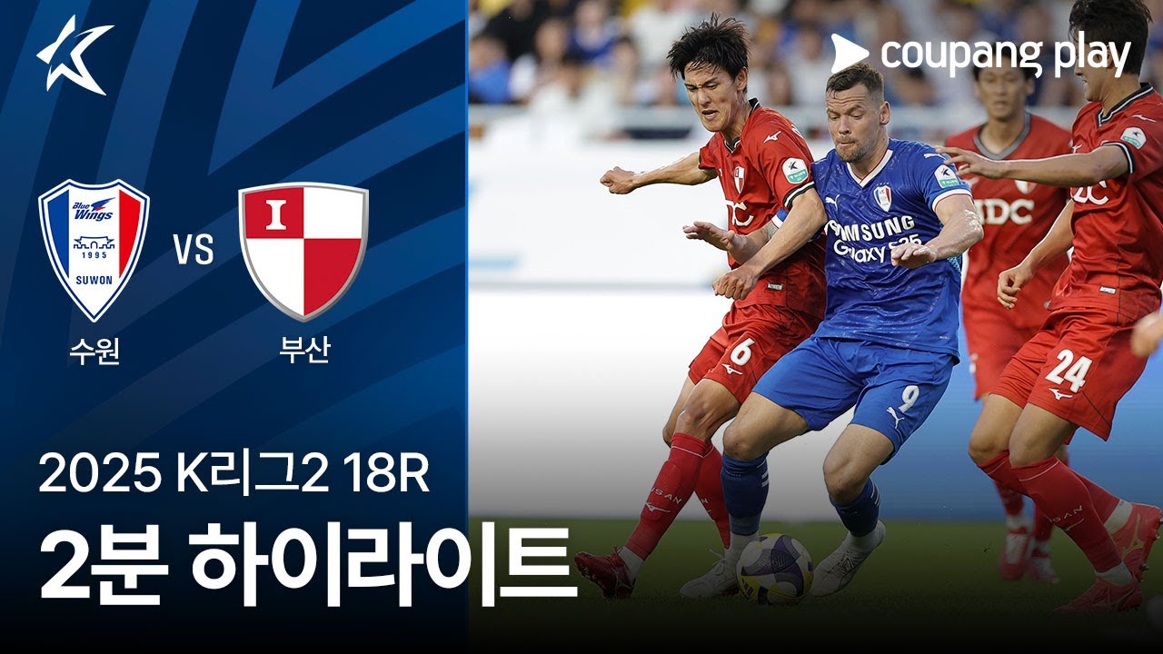 수원삼성블루윙즈 VS 부산 아이파크