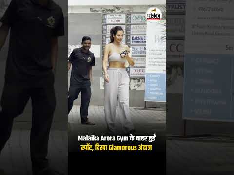 Malaika Arora Gym के बाहर हुईं स्पॉट, दिखा Glamorous अंदाज