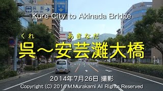 preview picture of video '呉から安芸灘大橋まで（２倍速） Kure to Akinada Bridge (2x speed)'