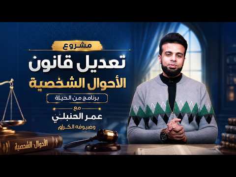 ⚖️‍‍‍ مشروع تعديل قانون الأحوال الشخصية | برنامج من الحياة | مع عمر الحنبلي ✨